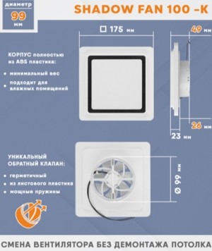 Теневой вентилятор - диффузор Technova SHADOW 100К Квадрат с обратным клапаном, под натяжной потолок