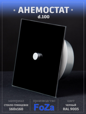 Анемостат со стеклянной внешней частью FOZA D 100 мм. Глянцевое стекло. Цвет Чёрный. RAL 9005. Квадратный